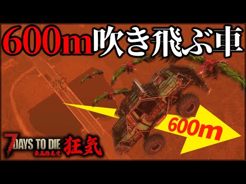 神回リベンジ！”装甲車”でフェラルホードに挑んだ結果【7Days to Die】【狂気】