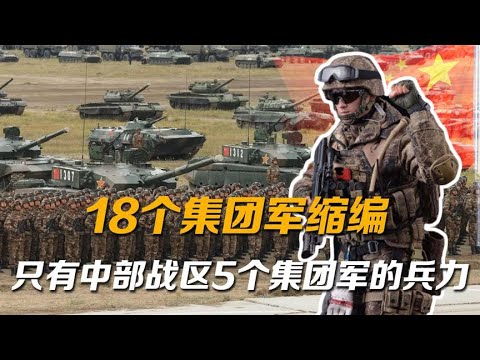 18个集团军缩编，为何只有中部战区编列5个集团军的兵力？