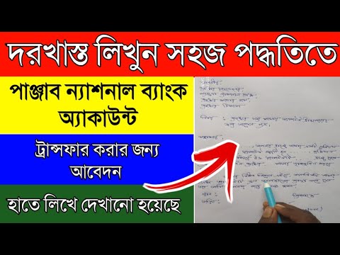 How to write an Application to the bank manager for transfer account|Punjab national bank account tr