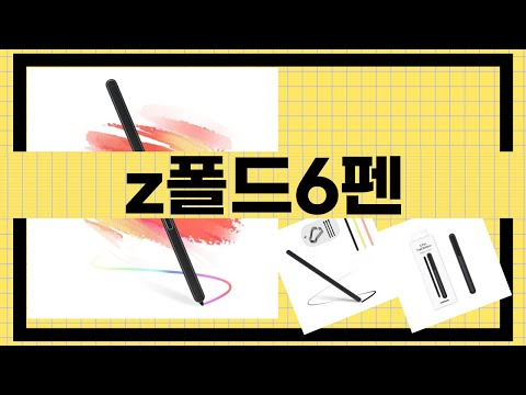 Z폴드6펜 리뷰 - 최강의 스타일과 기능!