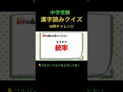 漢字読みクイズ 10問 #25 #shorts #中学受験 #漢字 #国語