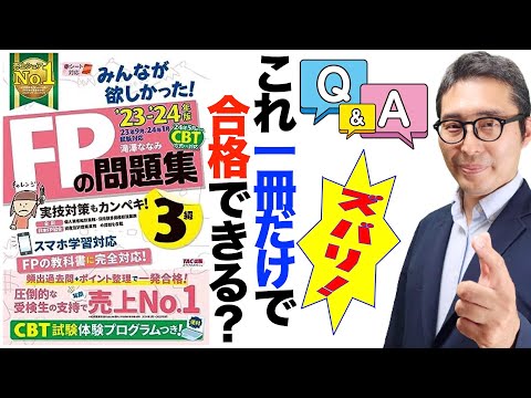 【これ一冊で合格できる？】参考書選びのポイントがこれ！FP３級のテキストは〇〇でも代用できます！あの問題集一冊だけで合格できるのか、受験生からの質問にズバリ回答。