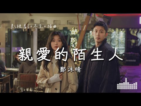 鄭沐晴 | 親愛的陌生人 (影視劇《冬至》插曲) Official Lyrics Video【高音質 動態歌詞】