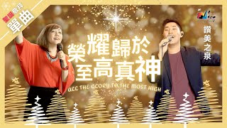 【聖誕特別單曲】榮耀歸於至高真神 All The Glory To The Most High｜ 讚美之泉