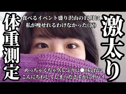 【体重測定】さすがにぽっちゃりではなくでぶ、12月の食べっぷりと2022年12月31日の体重測定【激太り】