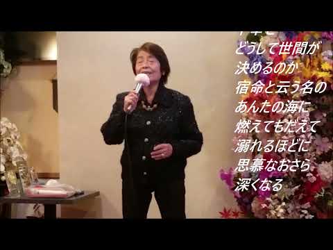 瀬口侑希　さだめの海【歌詞あり】Cover　後藤政子さん