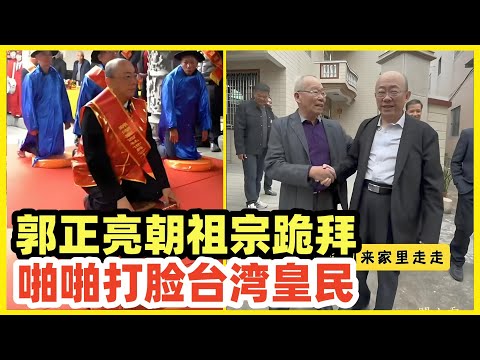 郭正亮回大陆漳州寻根祭祖！向祖宗跪拜三叩首！皇民日杂被打脸！南岛民族论还怎么忽悠下去！跟东南亚热带雨林土著部落攀亲攀故，蔡赖祖宗会飘出来晚上找他们算账！