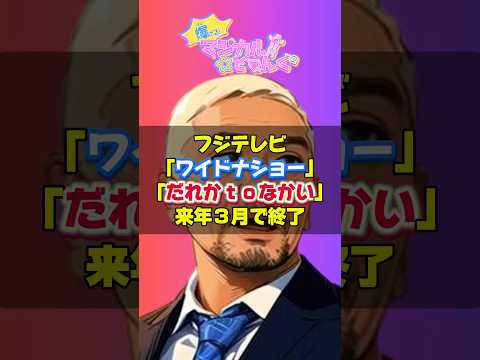 【松本人志】ワイドナショーとだれかｔｏなかいが来年３月をもって終了❗️同番組で復帰かとの噂も厳しい状況に⁉️ #芸能人