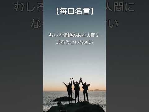 【毎日名言】!幸せになるとは! #名言 #名言シリーズ #人生