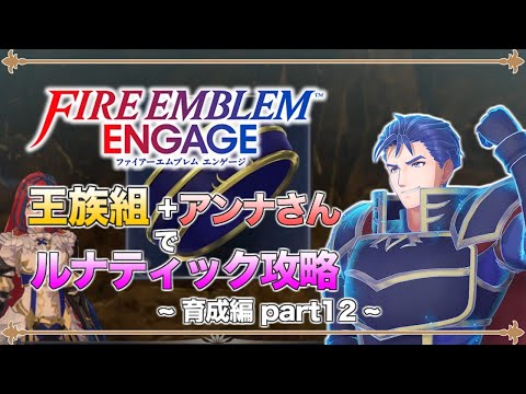 【ゆっくり実況】竜と王族と行商人の旅路 part12  第9章外伝その6 ルナティック【ファイアーエムブレム エンゲージ】