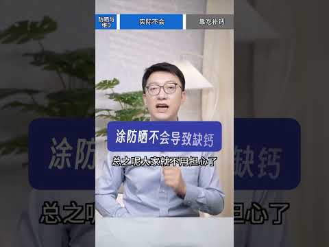 防曬會導致維生素D缺乏嗎？ ｜營養學堂 #科普 #營養