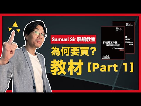 【Samuel Sir🥸 職場教室】Ch.3 為何要買？Part 1