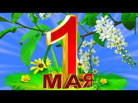 1 МАЯ☀️ МИР, ТРУД, МАЙ!☘️ МУЗЫКАЛЬНАЯ ОТКРЫТКА 🎶