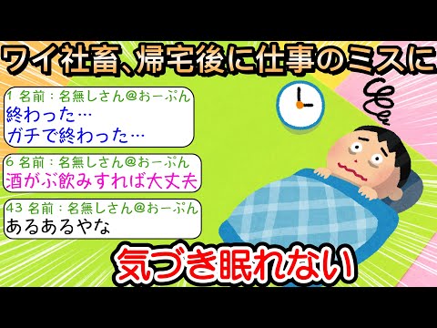 【2ch仕事スレ】ワイ社畜、帰宅後に仕事のミスに気づき眠れない