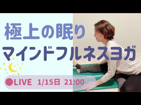 【LIVEヨガ】上質な眠りのためのリラックス マインドフルネスヨガ