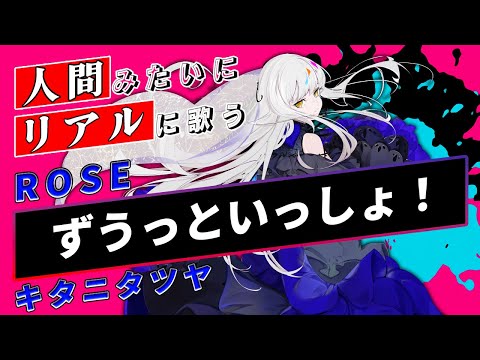 【ROSE SynthV】ずうっといっしょ！【Synthesizer V】カバー / キタニタツヤ