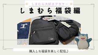 【福袋2022】しまむら福袋HK WORKS LONDONが盛りだくさんだったよ！！【しまむら】