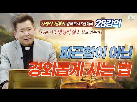 [정영식 신부의 영적 도서 3권 해석 28강의] 피곤함이 아닌 경외롭게 사는 법 I 나는 지금 영성적 삶을 살고 있는가 I 천주교/가톨릭/특강/신부님강의/영상제작가톨릭스튜디오