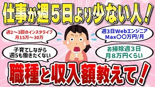 【有益スレ】週３～４日仕事の人ってどんな仕事していくらもらってますか？