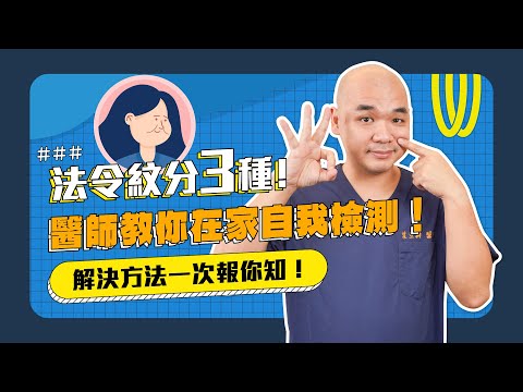 【法令紋消除攻略】法令紋分三種！醫師教你自我檢測！《葉氏一二三》｜凡登整形外科 葉亘耕醫師