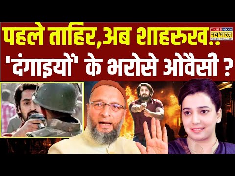 Delhi News Live : सत्ता के लिए पार्टियों को 'दंगाई-बलवाई' भी कबूल हैं? Asaduddin Owaisi | Congress