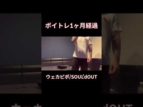 【脱音痴】ウェカピポ歌ってみた　SOUL’dOUT カラオケ#shorts #歌ってみた #cover