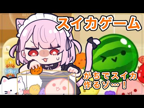 【スイカゲーム】スイカ作って高得点(｀･ω･´)！！！