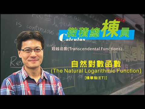 微積分(Calculus)_自然對數函數(The Natural Logarithmic Function) [精華版(ET)]