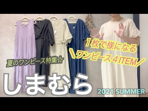 【しまむら購入品】夏のワンピース特集💓ティアード/レイヤード/デニム/マエタック/１枚で様になる👍のんびりアラサー主婦/最近とても暑いですね☺️！