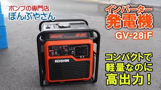 コンパクトで軽量なのに高出力！【KOSHIN GV-28iF インバーター発電機】ぽんぷやさん