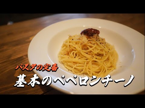 パスタの定番｜基本のペペロンチーノ簡単レシピ