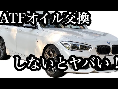 【ATFオイル交換】（F20）M135iやって良かったATFオイル交換!