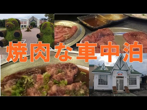 「旅っていいね」北海道鹿追町で車中泊　夜は【まるよし】さんでひとり焼肉の最高