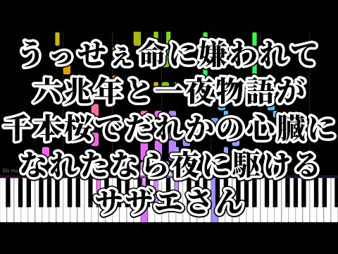 うっせぇ命に嫌われて六兆年と一夜物語が千本桜でだれかの心臓になれたなら夜に駆けるサザエさん