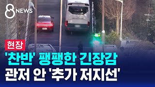 '찬반' 팽팽한 긴장감…관저 안 '추가 저지선' / SBS 8뉴스