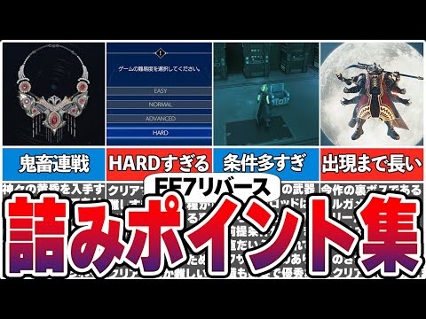 【FF7リバース】鬼畜すぎた難易度！詰みポイント集【総集編】