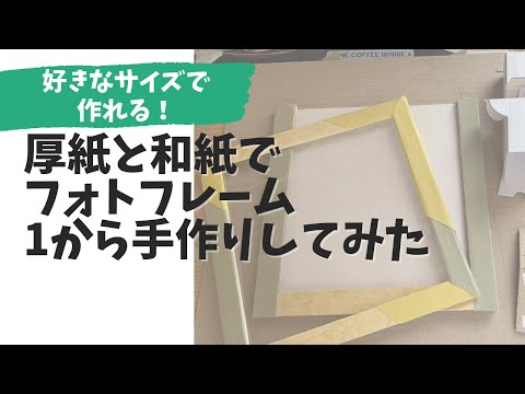 写真立てペーパーで手作りしてみた Washi paper art frame