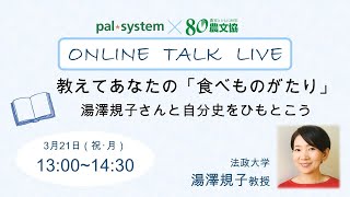 オンライントークライブ「教えてあなたの『食べものがたり』　食から自分史をひもとこう」生協の宅配パルシステム