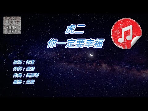 [原版伴奏] 虎二 你一定要幸福 (消音伴奏)