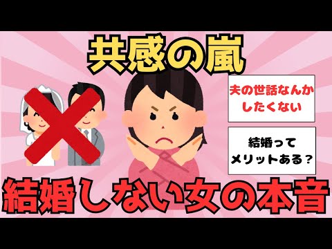 【有益】結婚願望がない女性が急増中！女の本音がヤバすぎる【ガルちゃん】