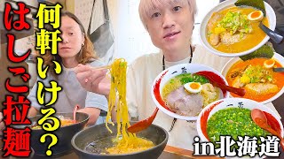 【大食い】札幌の元祖ラーメン横丁ではしごラーメン‼️大食い男は何軒目で満腹になるのか検証！！！【ぞうさんパクパク】【ラーメン横丁】【北海道】