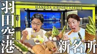 一日遊べる羽田空港で食べ放題&食べ歩き！天然温泉あってホテルもある！羽田エアポートガーデンで2人ぼっち旅