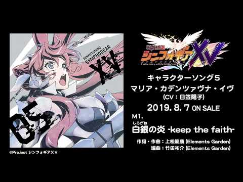 「白銀の炎 -keep the faith-」マリア（CV：日笠陽子）試聴動画