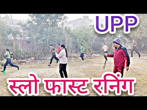 यूपी पुलिस भर्ती की रनिंग पास करने के लिए स्लो फास्ट वर्क करे #upppolice #sscgd #rpf #army