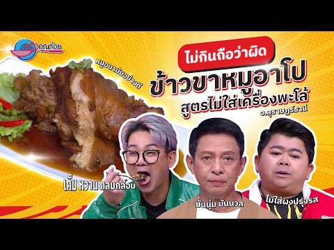 บอกต่อความอร่อย เมนูเด็ดข้าวขาหมู ร้านข้าวขาหมูอาโป  |ครัวคุณต๋อย ไม่กินถือว่าผิด  31 ธ.ค.67  (1/2)