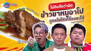 บอกต่อความอร่อย เมนูเด็ดข้าวขาหมู ร้านข้าวขาหมูอาโป  |ครัวคุณต๋อย ไม่กินถือว่าผิด  31 ธ.ค.67  (1/2)