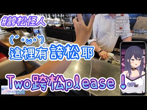 【Restia精華】叔叔：這裡有跨松耶～ KSP：Two 誇松 please(*ﾟ▽ﾟ*) #誇松怪人