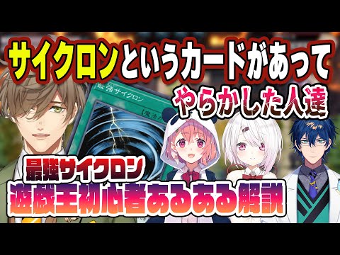 【最強サイクロンまとめ】初心者あるあるを丁寧に解説するオリバー教授とやらかしたライバー達【にじさんじ/切り抜き/#にじ遊戯王祭/オリバー・エバンス/笹木咲/レオス・ヴィンセント/椎名唯華】