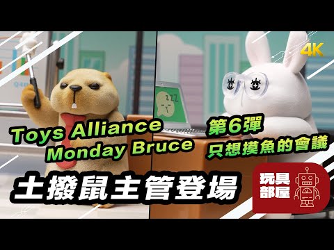 新角色土撥鼠主管登場 ｜ Toys Alliance Monday Bruce 第6彈 只想摸魚的會議 開箱