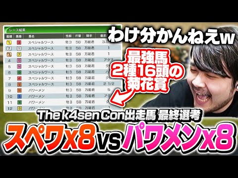 カセコン出走馬の最終候補2種を8頭vs8頭で競わせるk4sen【Winning Post10 2024】